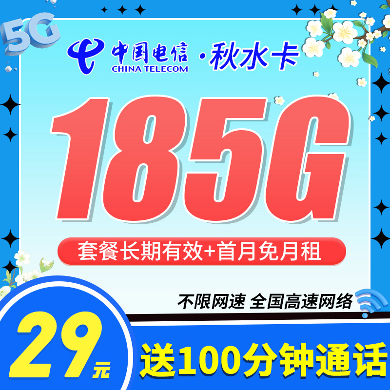 卡世界新品发布：电信秋水卡29元185G+100分钟+长期套餐