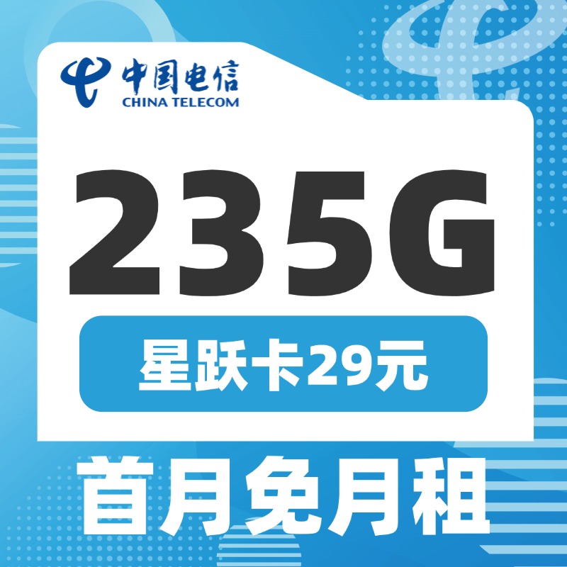 卡世界新品发布：电信星跃卡29元235G+100分钟