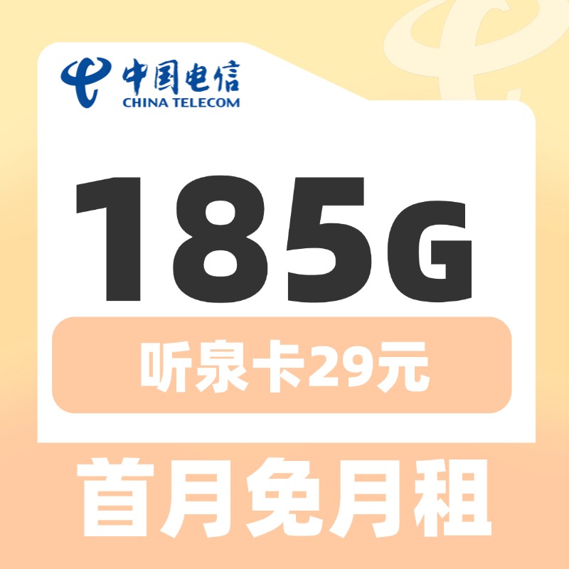 卡世界新品发布：电信听泉卡29元185G+长期套餐