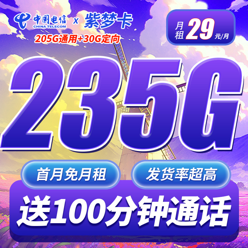 卡世界新品发布：电信紫梦卡29元235G+100分钟