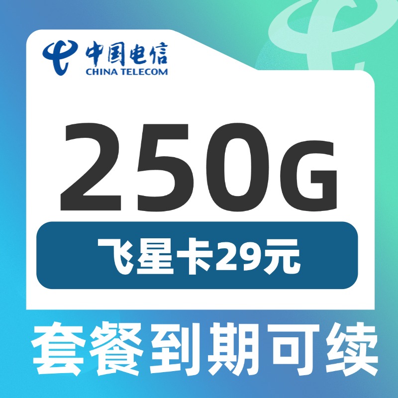 卡世界新品发布：电信飞星卡29元250G