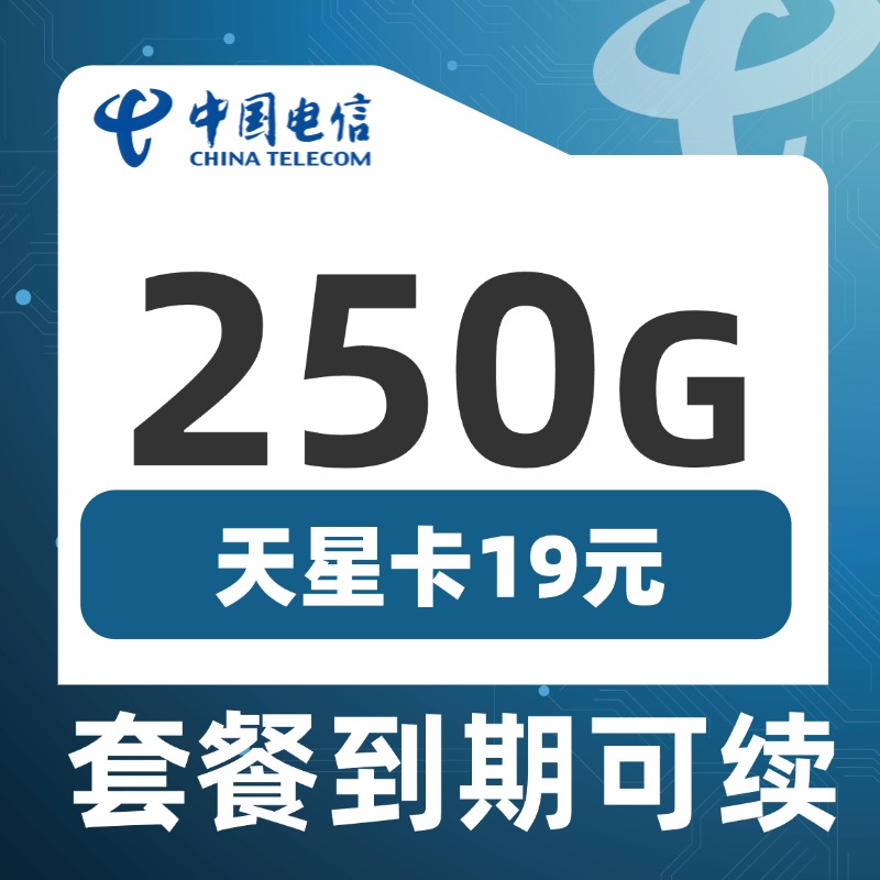 卡世界新品发布：电信天星卡19元250G流量