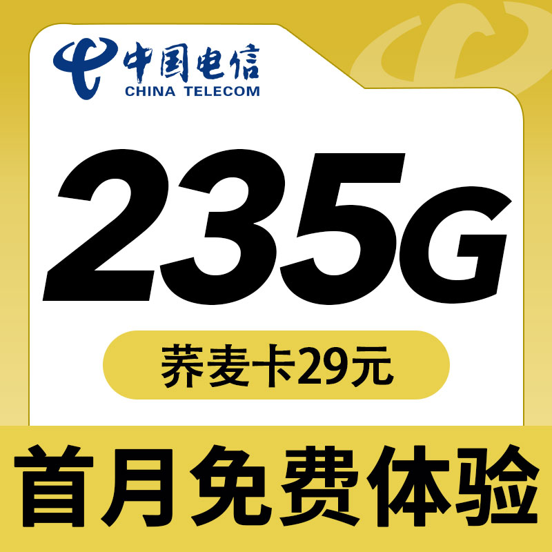 卡世界新品发布：电信荞麦卡29元235G流量