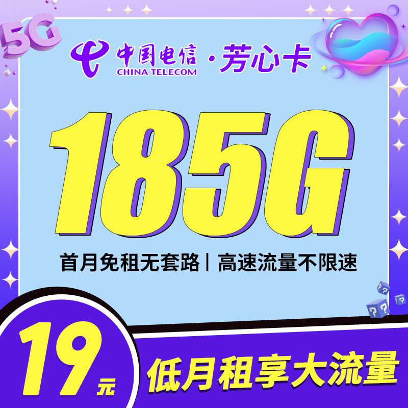 卡世界新品发布：电信芳心卡19元185G流量