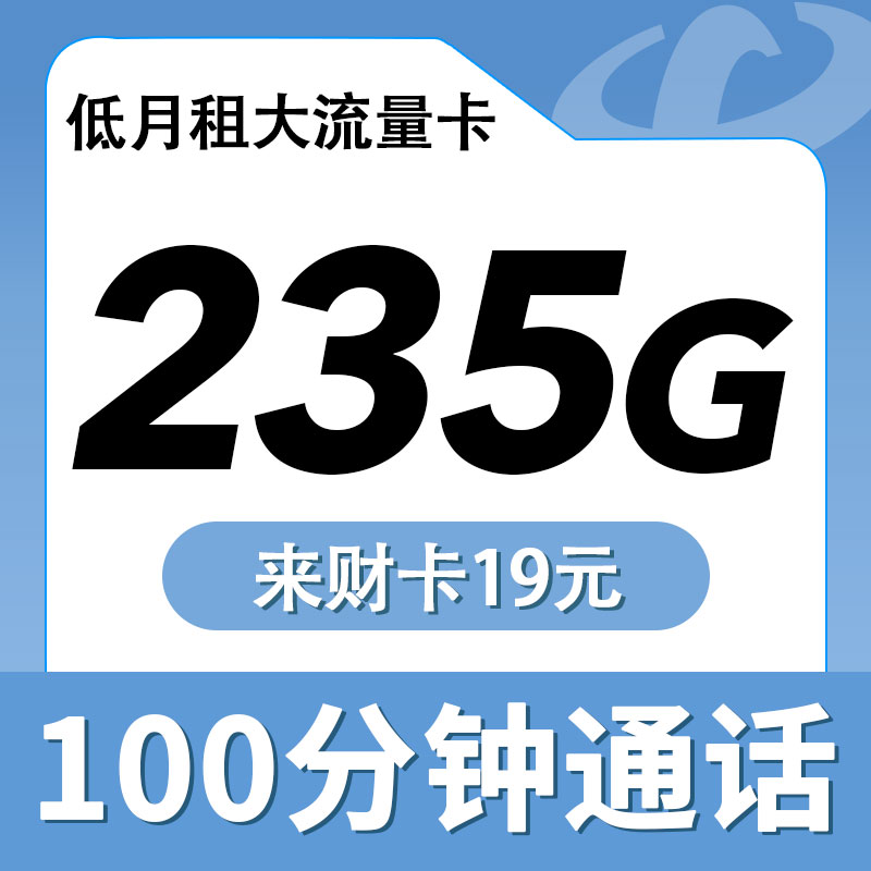 卡世界新品发布：电信来财卡19元235G+100分钟