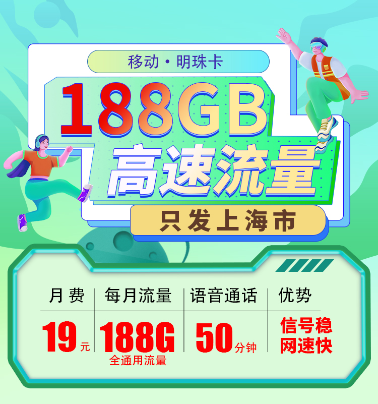 卡世界新品发布：移动明珠卡19元188G流量+50分钟流量  第1张