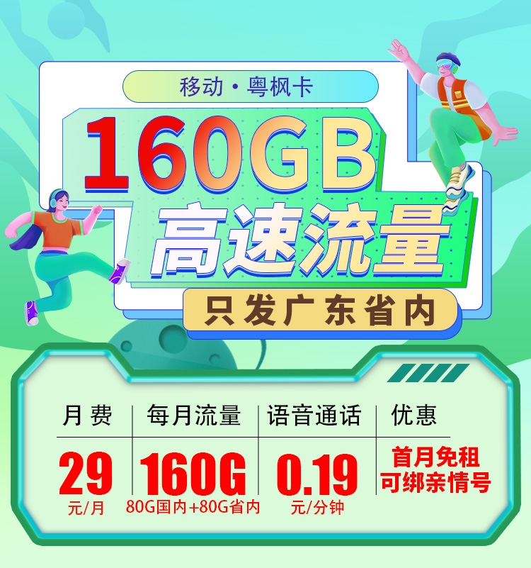 卡世界新品发布：移动粤枫卡29元160G流量+可选号  第1张