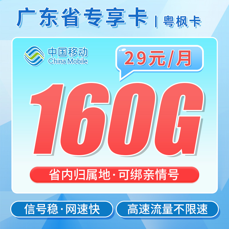 卡世界新品发布：移动粤枫卡29元160G流量+可选号