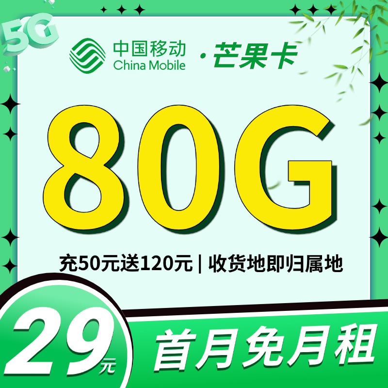 卡世界新品发布：移动芒果卡29元80G流量