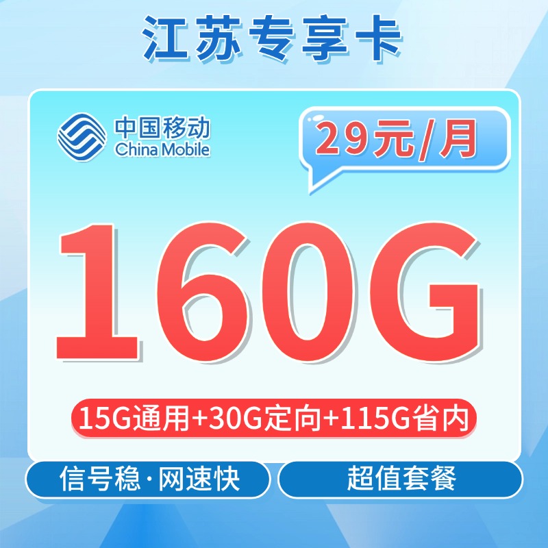 卡世界新品发布：移动江苏卡29元160G流量