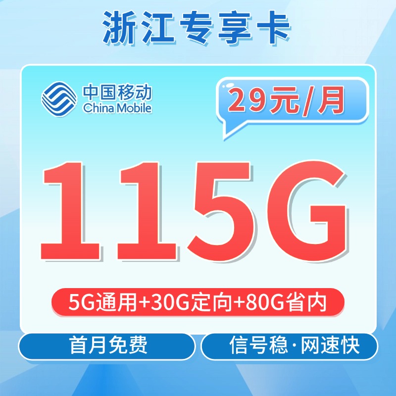 卡世界新品发布：移动浙江卡29元115G流量