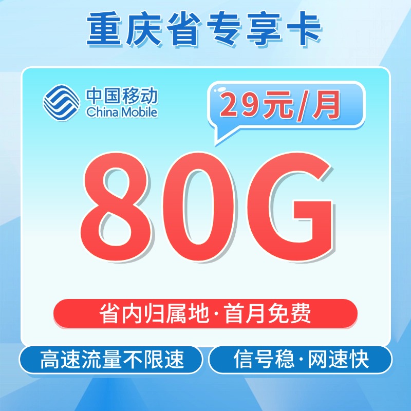 卡世界新品发布：移动重庆卡29元80G流量