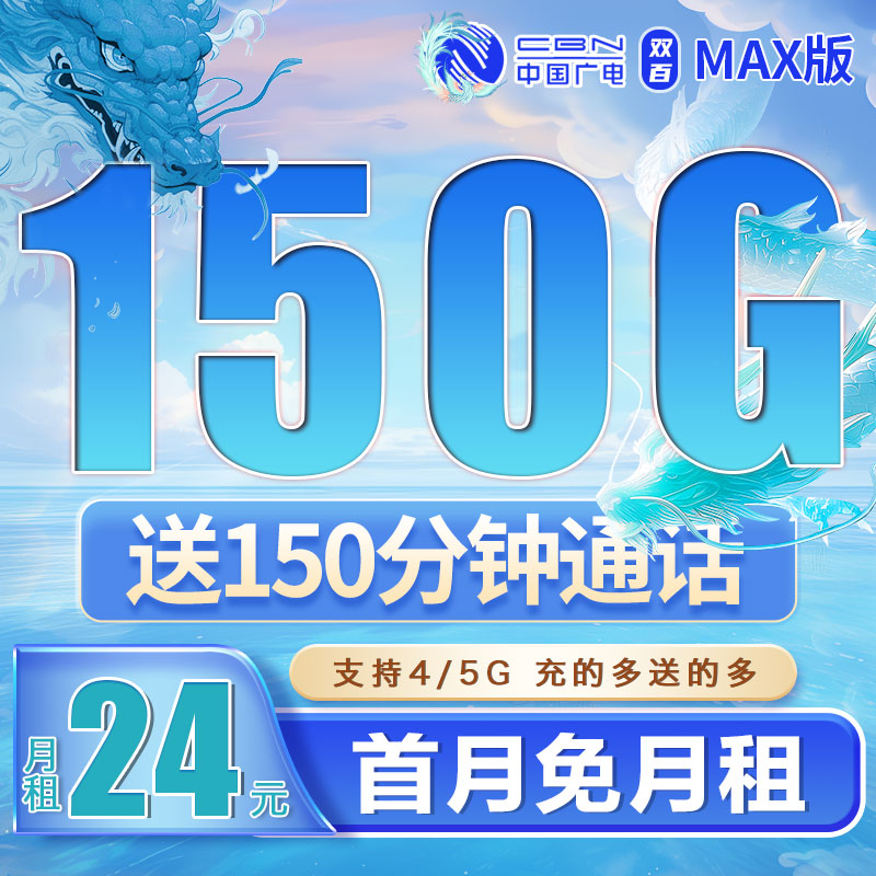 卡世界新品发布：广电双百卡24元150G流量+150分钟+可结转