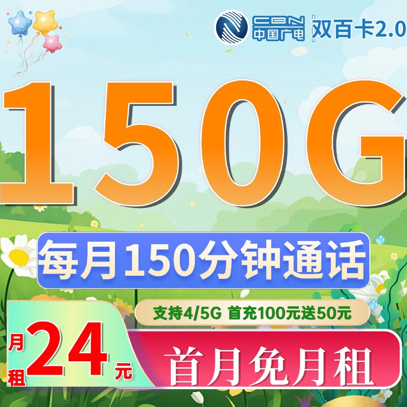 卡世界新品发布：广电双百卡2.0版24元150G流量+150分钟+支持结转