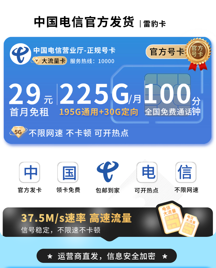 卡世界新品发布：电信雷豹卡29元225G流量+100分钟+长期套餐  第1张