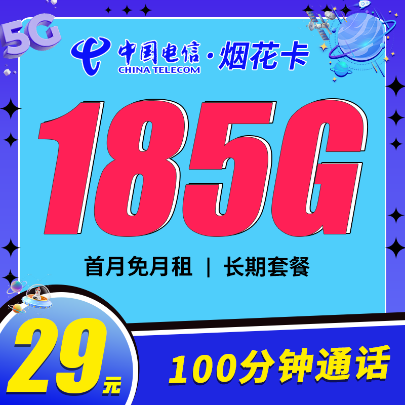 卡世界新品发布：电信烟花卡29元185G流量+100分钟+长期套餐