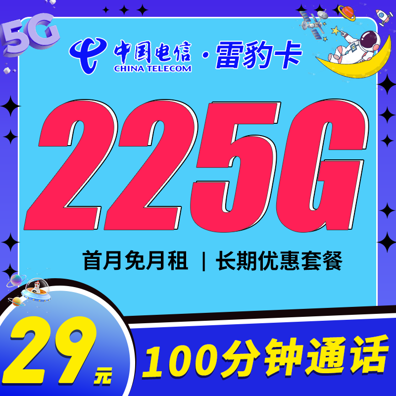 卡世界新品发布：电信雷豹卡29元225G流量+100分钟+长期套餐