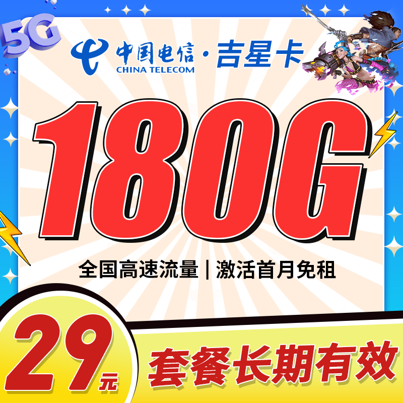 卡世界新品发布：电信吉星卡29元180G流量+长期套餐