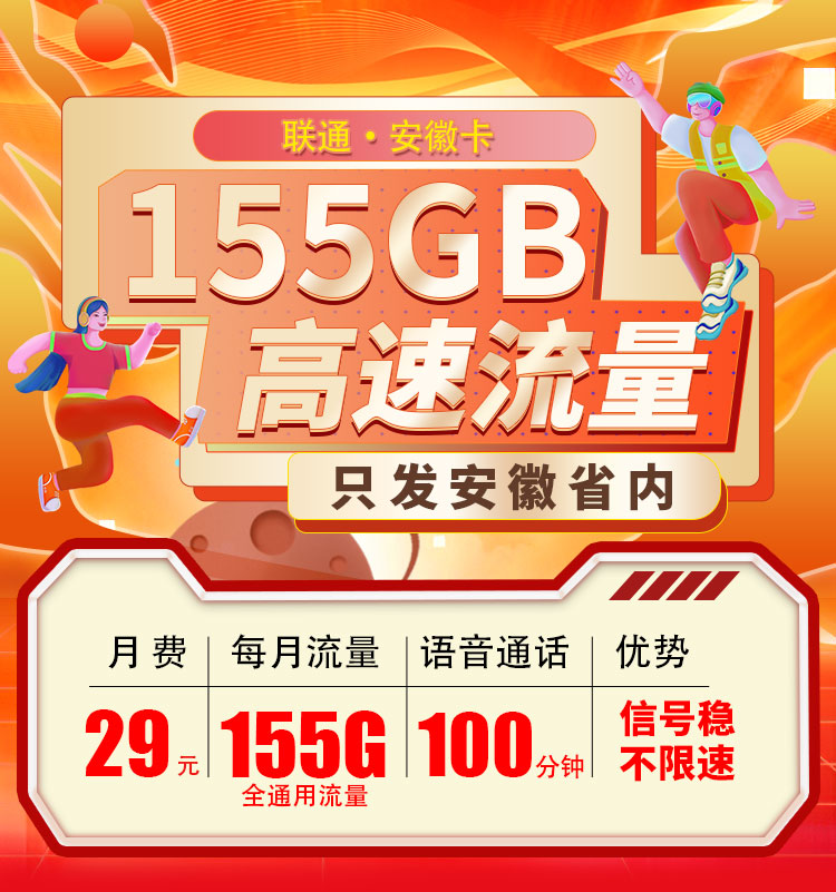 联通安徽卡29元155G流量+100分钟  第1张