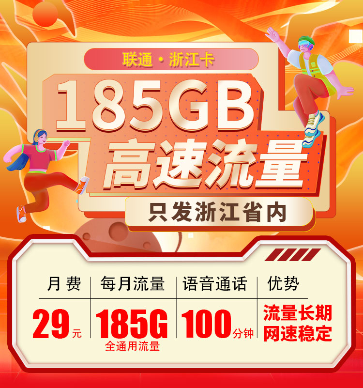 卡世界新品发布：联通浙江卡29元185G流量+100分钟  第1张