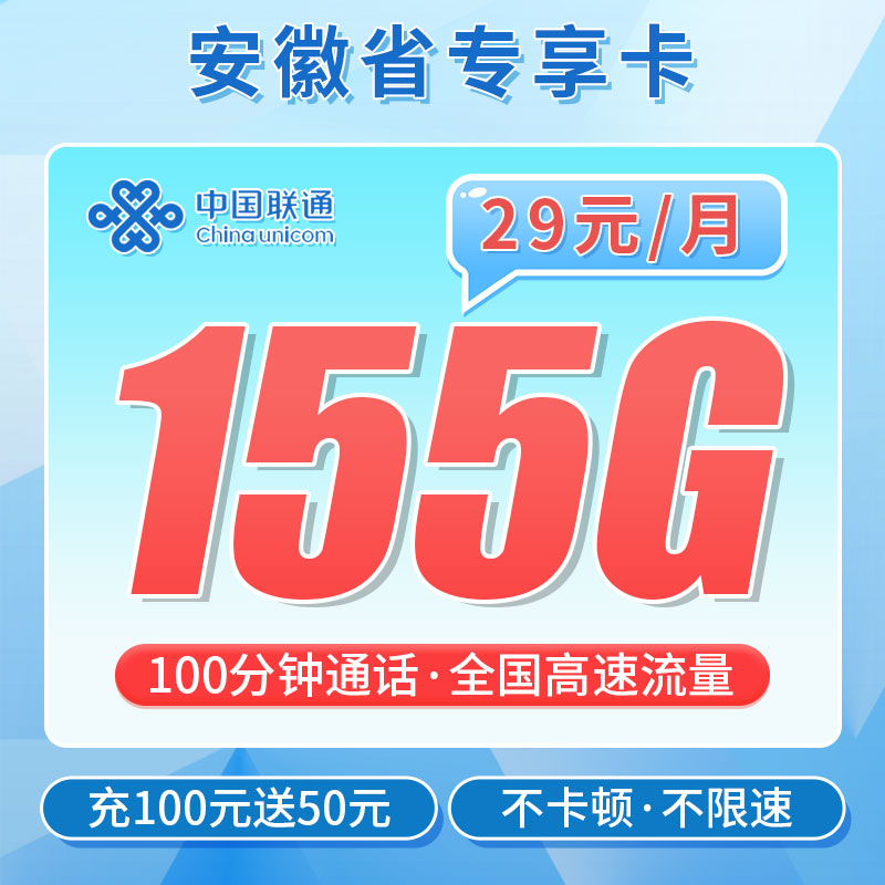 联通安徽卡29元155G流量+100分钟