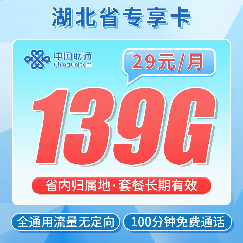 卡世界新品发布：联通江城卡29元139G流量+100分钟