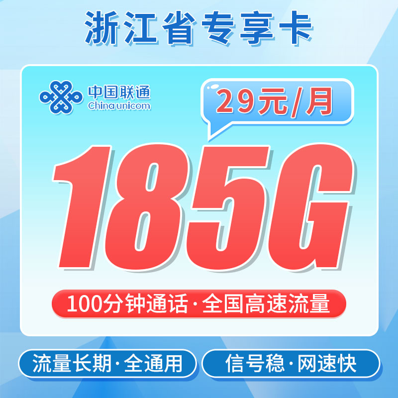 卡世界新品发布：联通浙江卡29元185G流量+100分钟