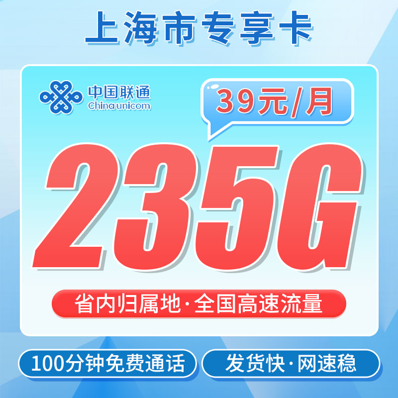 联通沪通卡39元235G流量+100分钟