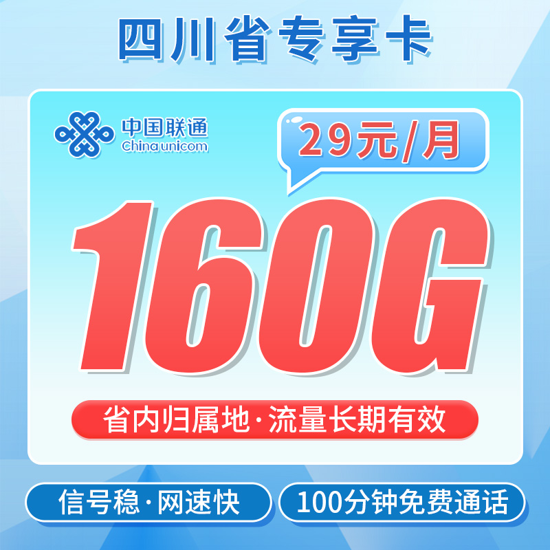 卡世界新品发布：联通川蜀卡29元160G流量+100分钟
