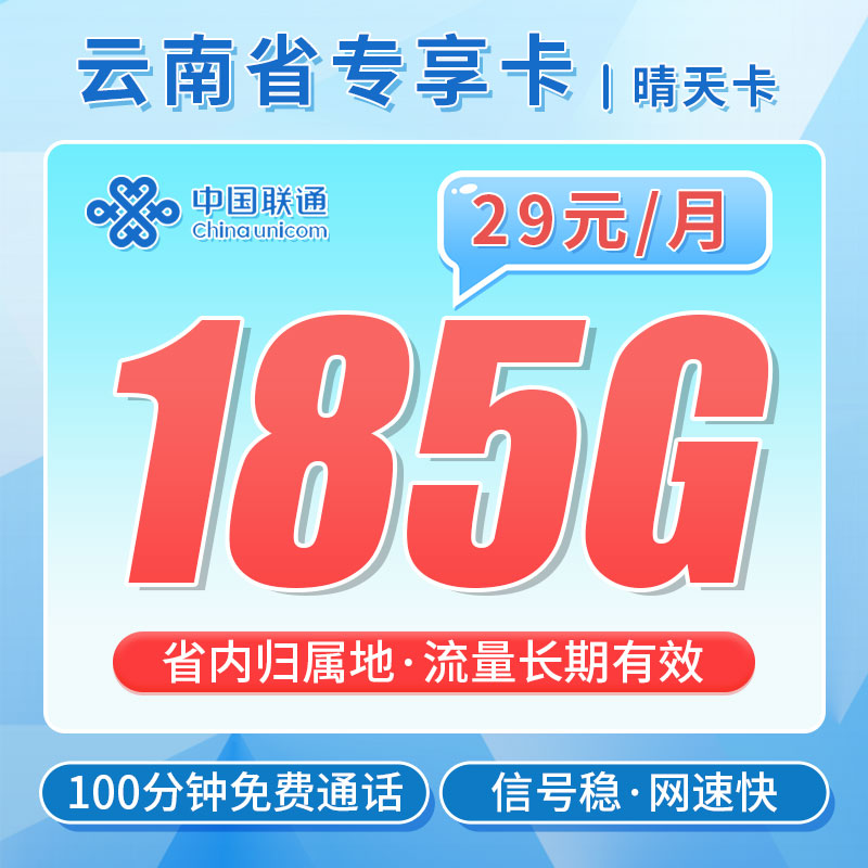 卡世界新品发布：联通晴天卡29元185G+100分钟+流量永久有效
