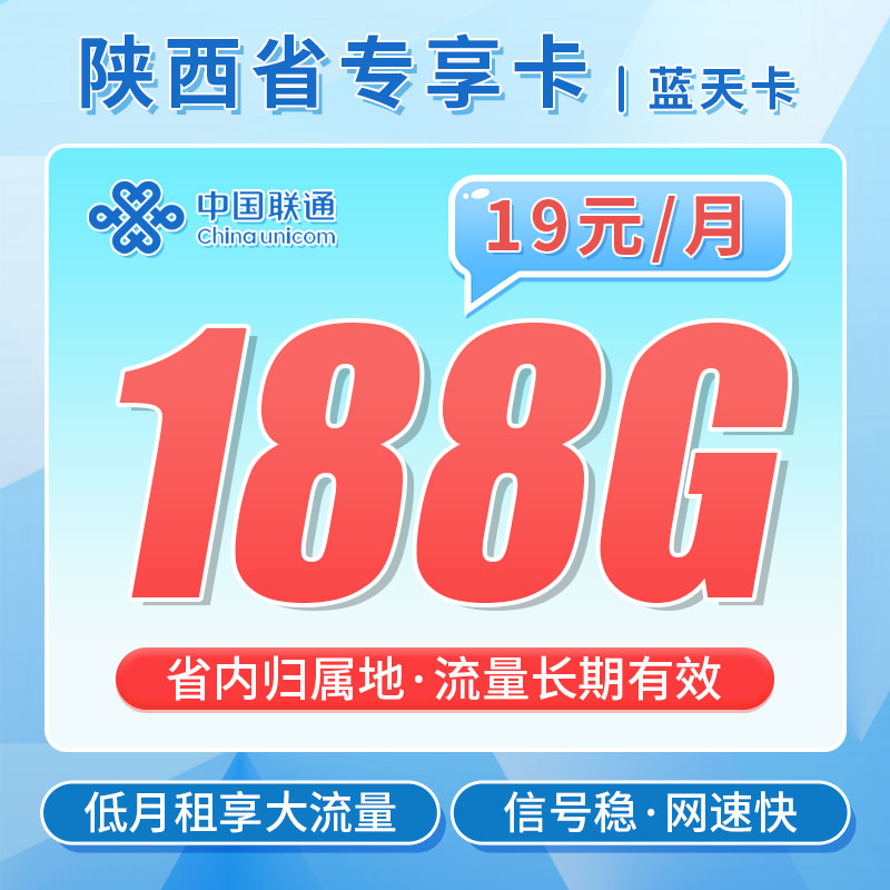卡世界新品发布：联通蓝天卡19元188G流量