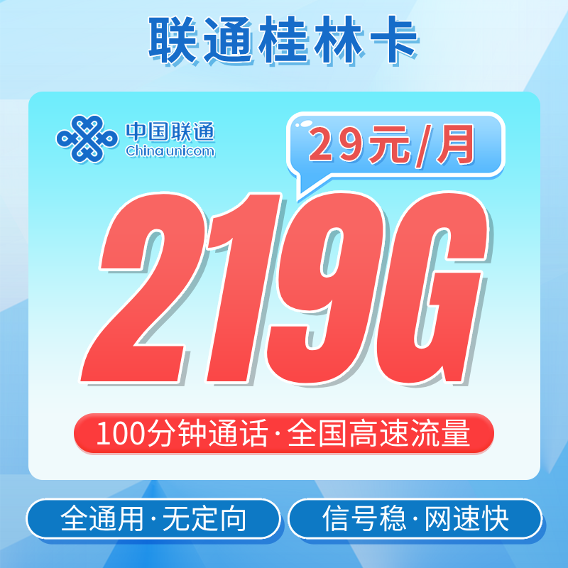 卡世界新品发布：联通桂林卡29元219G流量+100分钟