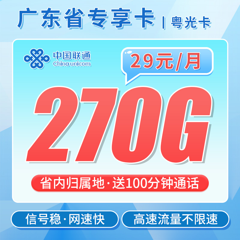 卡世界新品发布：联通粤光卡29元270G流量+100分钟