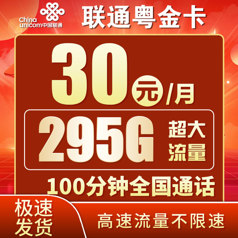 卡世界新品发布：联通粤金卡30元295G+100分钟