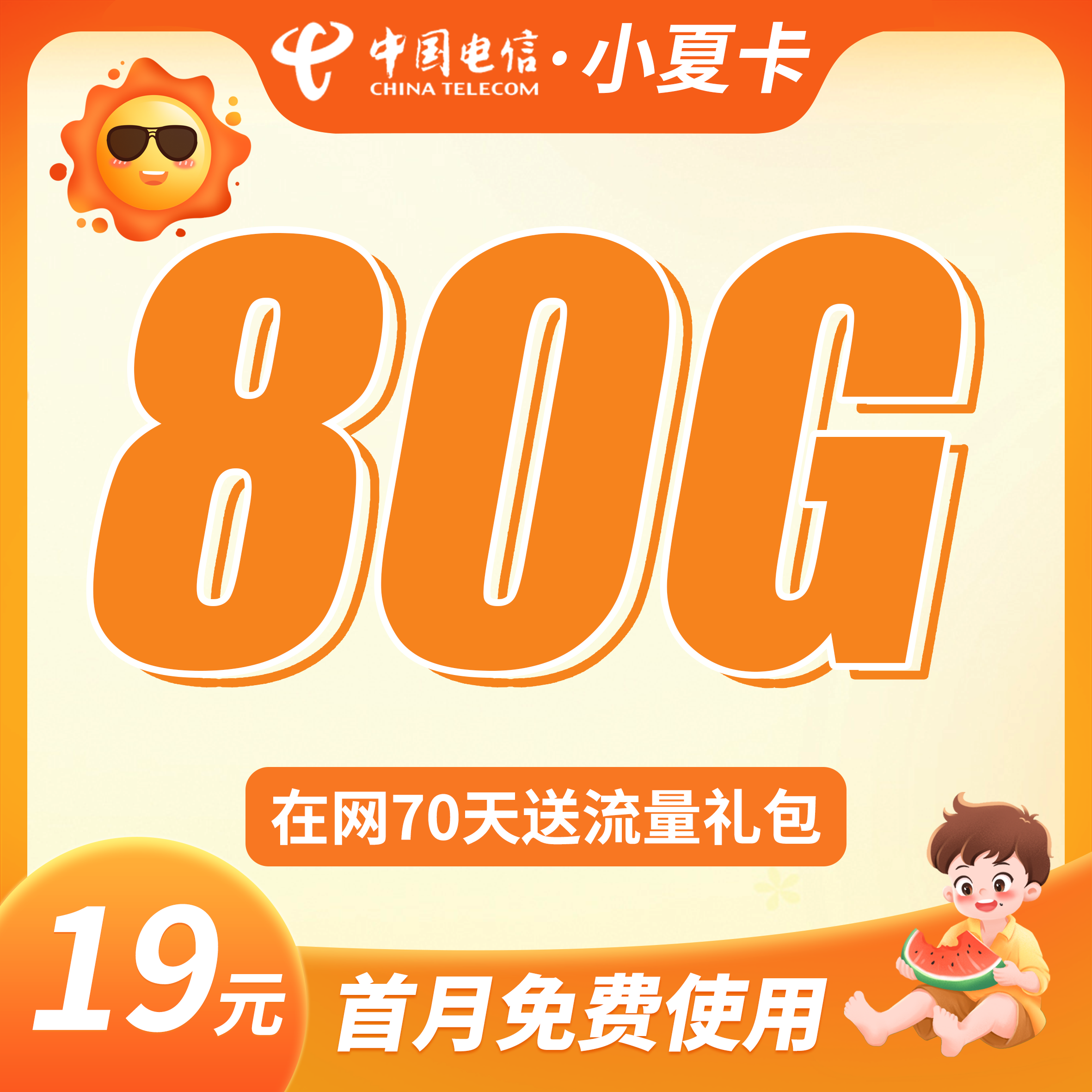 卡世界官方新品发布：电信小夏卡19元80G流量