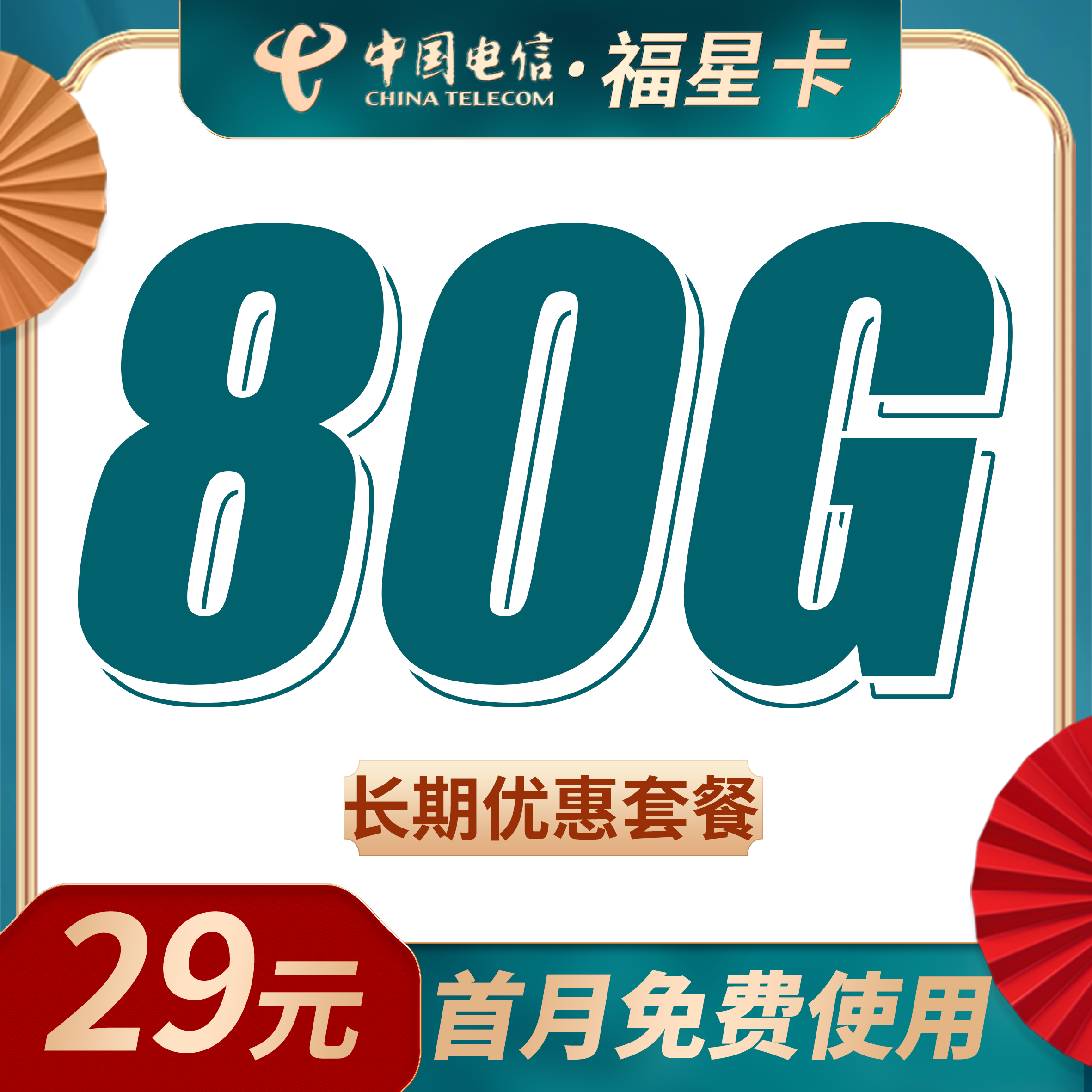 卡世界官方新品发布：电信福星卡29元80G流量+长期套餐