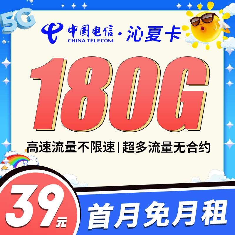卡世界官方新品发布：电信沁夏卡39元180G全国流量