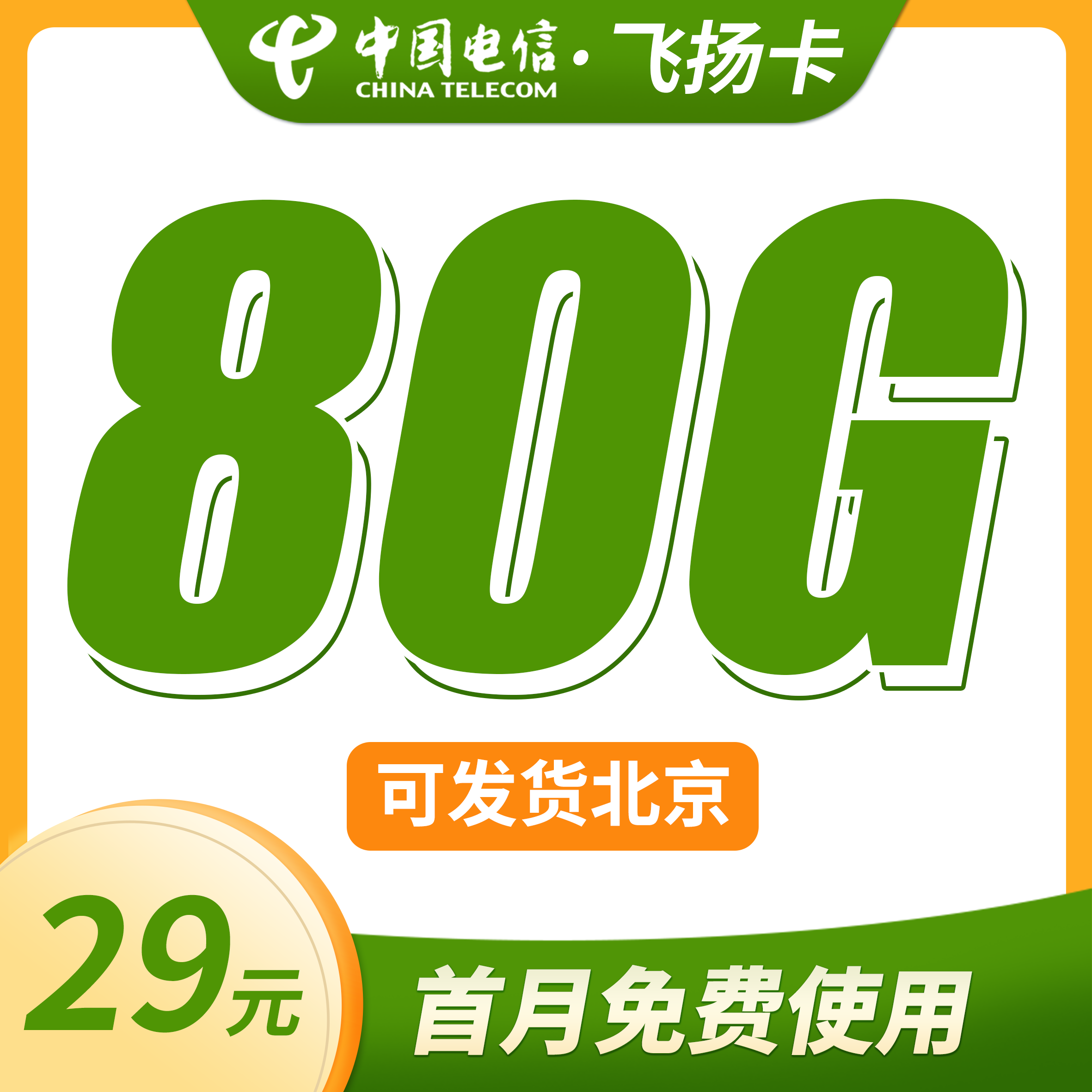 卡世界官方新品发布：电信飞扬卡29元80G流量+可发北京