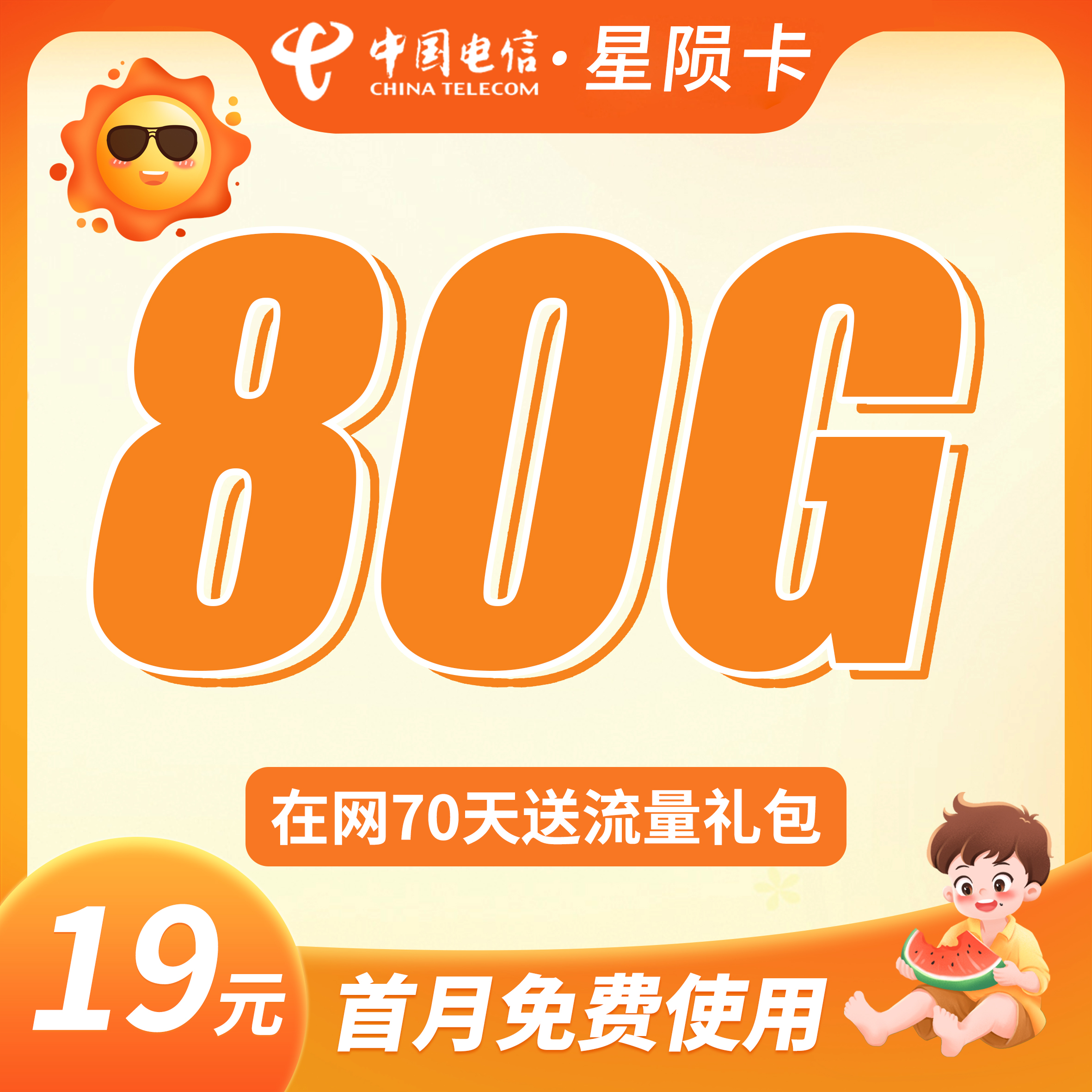 卡世界官方新品发布：电信星陨卡19元80G流量+首月免月租