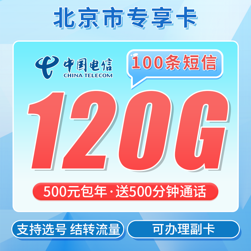 卡世界官方新品发布：电信北京卡500元包年120G通用流量+500分钟