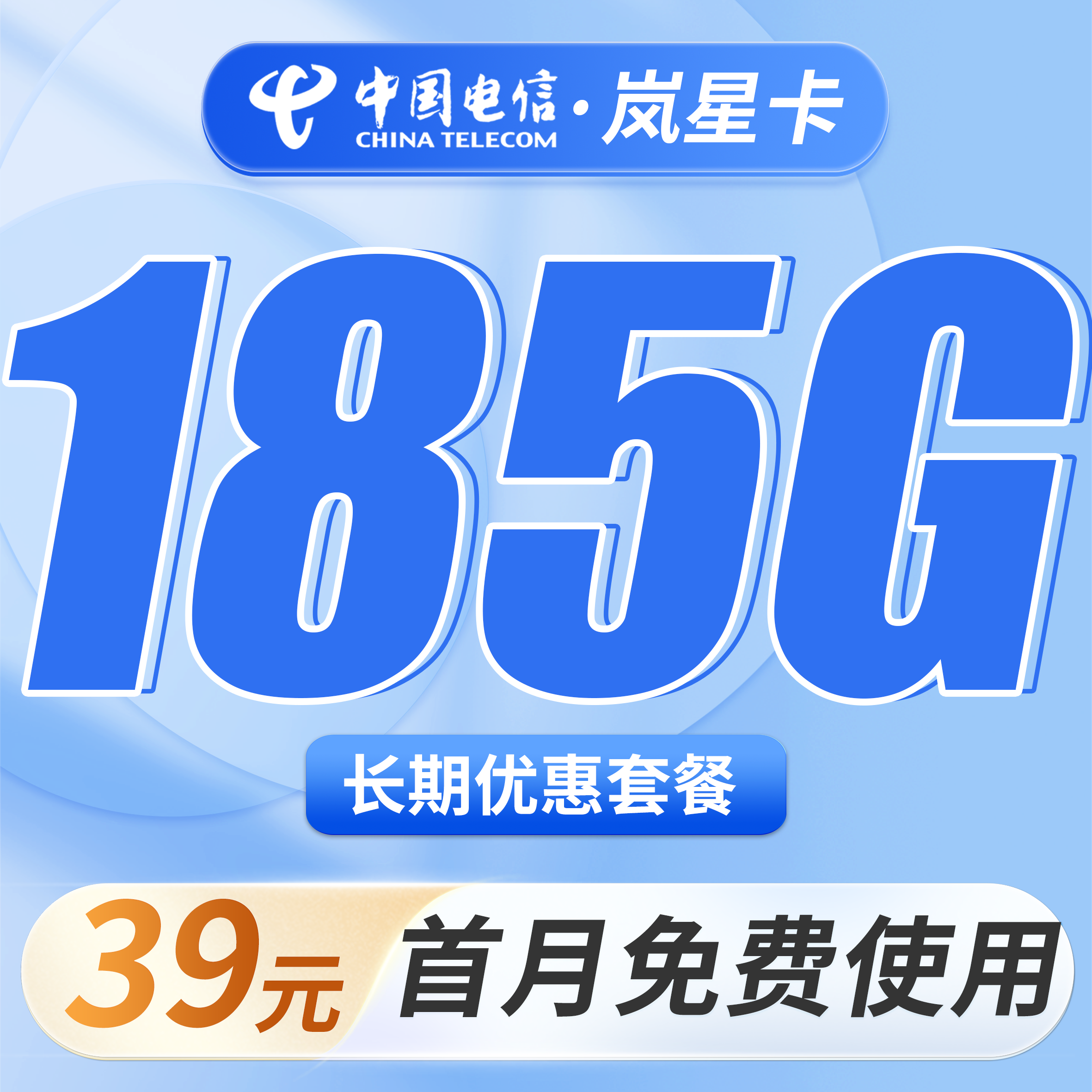 卡世界官方新品发布：电信岚星卡39元185G全国流量