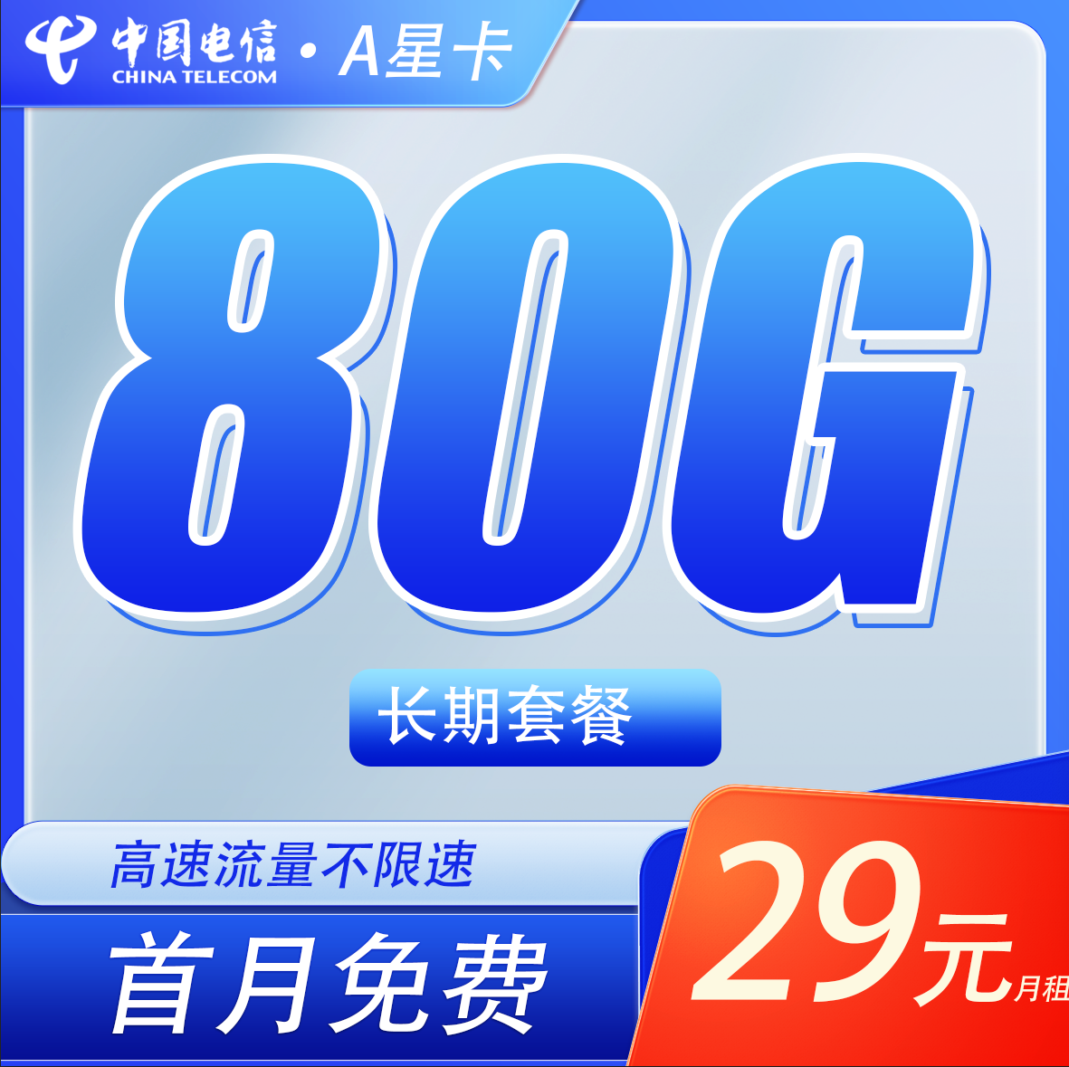 卡世界官方新品发布：电信A星卡29元80G流量+长期套餐