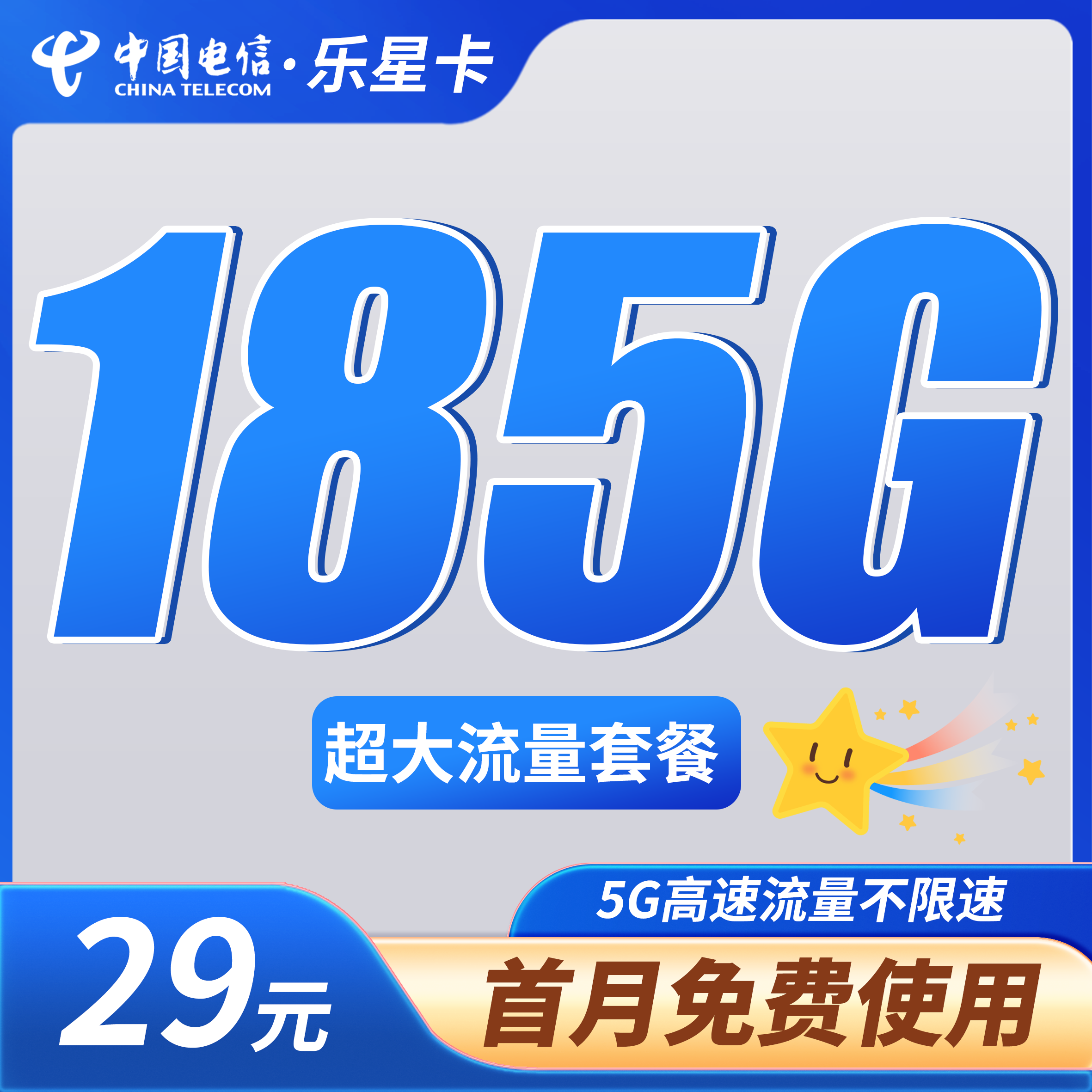 卡世界官方新品发布：电信乐星卡29元185G全国通用流量