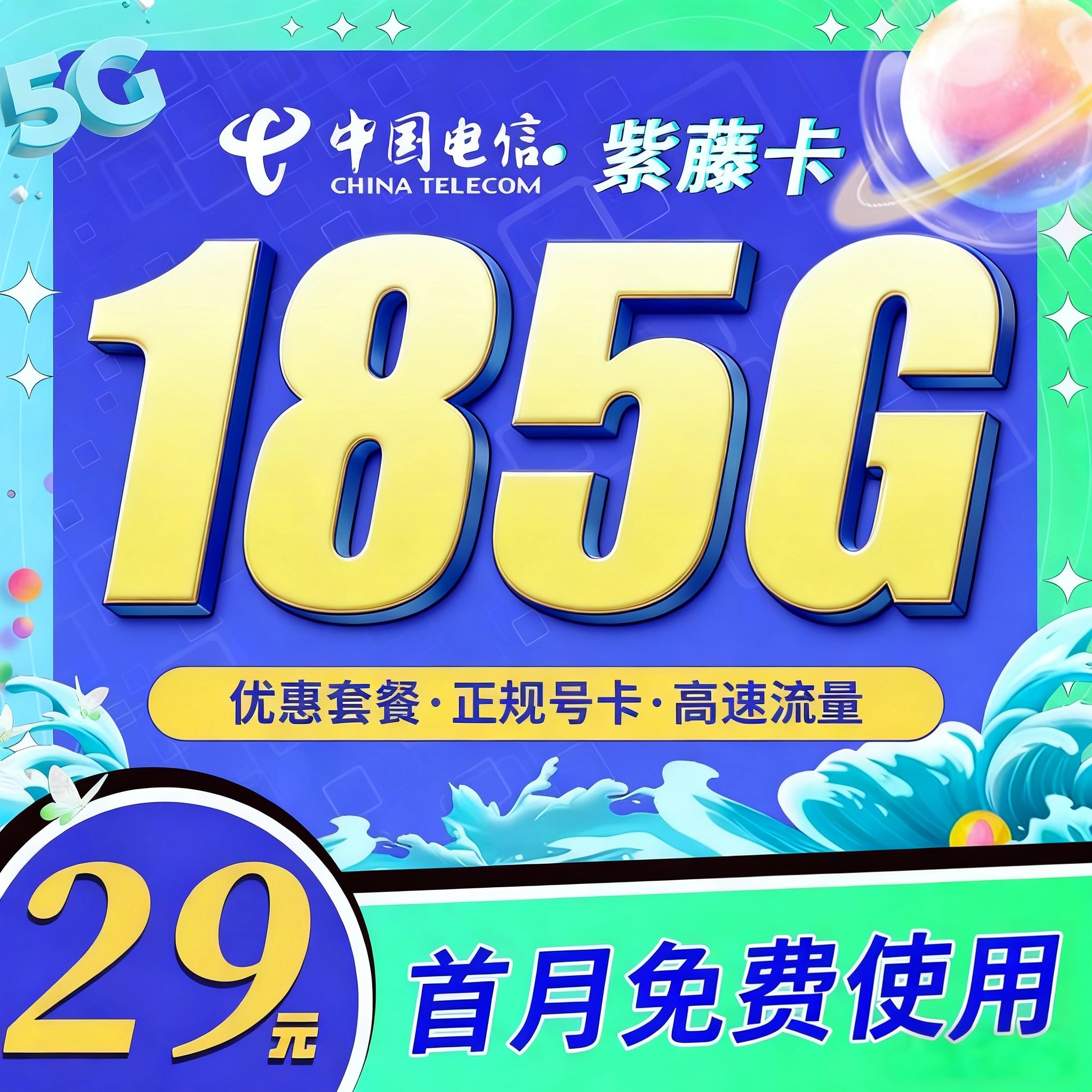 卡世界官方新品发布：电信紫藤卡29元185G全国通用流量