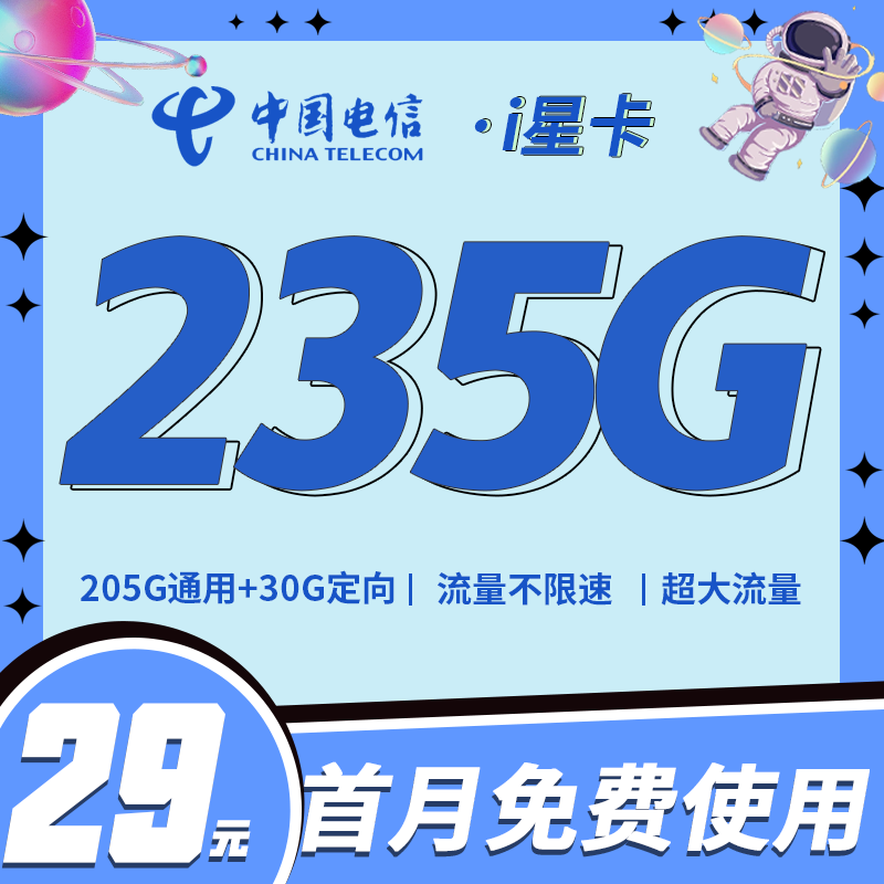 卡世界官方新品发布：电信i星卡29元235G全国流量+超大流量套餐