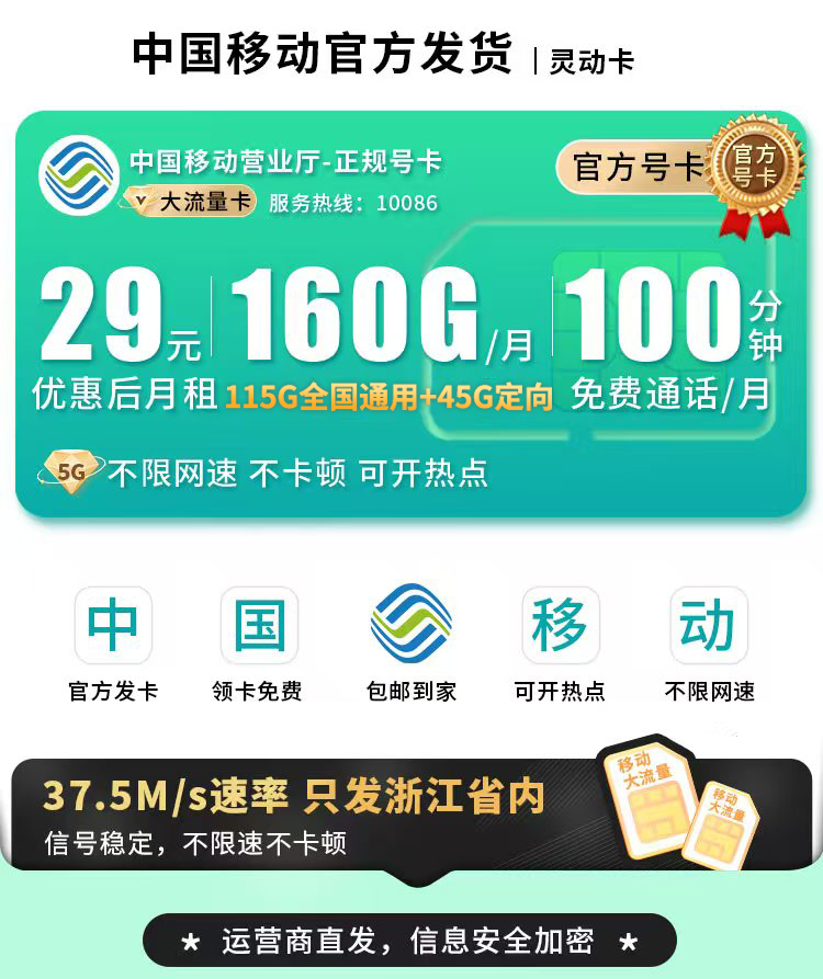 卡世界官方新品发布：移动灵动卡29元160G流量+100分钟+可选号+浙江专属  第1张