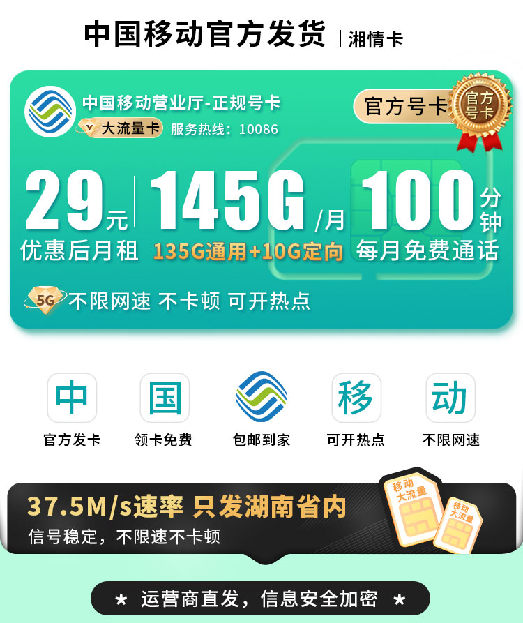 卡世界官方新品发布：移动湘情卡29元145G流量+100分钟通话+湖南专属  第1张