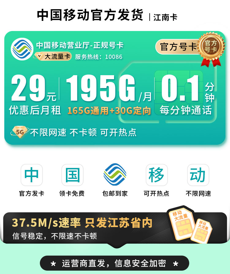 卡世界官方新品发布：移动江南卡29元195G流量+江苏专属  第1张