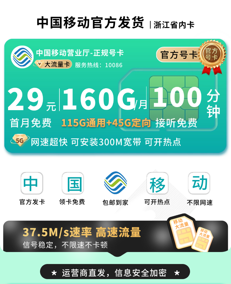 卡世界官方新品发布：移动浙江卡29元160G流量+100分钟+300M宽带+浙江专属  第1张