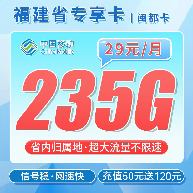 卡世界官方新品发布：移动闽都卡29元235G流量+福建专属